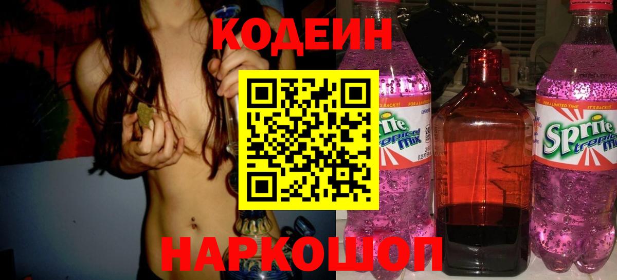 Codein напиток Lean (лин)  Вход с VPN  Codein Purple Drank  Барабинск 